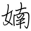 婻: Regelschrift (mit dem Füllfederhalter) 婻: Regelschrift (mit dem Füllfederhalter)