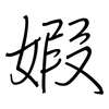 婽: Regelschrift (mit dem Füllfederhalter) 婽: Regelschrift (mit dem Füllfederhalter)