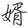 婿: Regelschrift (mit dem Füllfederhalter)