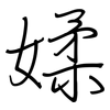 媃: Regelschrift (mit dem Füllfederhalter) 媃: Regelschrift (mit dem Füllfederhalter)