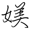 媄: Regelschrift (mit dem Füllfederhalter) 媄: Regelschrift (mit dem Füllfederhalter)