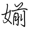 媊: Regelschrift (mit dem Füllfederhalter)