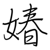 媋: Regelschrift (mit dem Füllfederhalter) 媋: Regelschrift (mit dem Füllfederhalter)