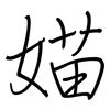 媌: Regelschrift (mit dem Füllfederhalter)