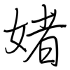 媎: Regelschrift (mit dem Füllfederhalter) 媎: Regelschrift (mit dem Füllfederhalter)