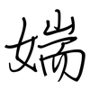 媏: Regelschrift (mit dem Füllfederhalter) 媏: Regelschrift (mit dem Füllfederhalter)