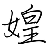 媓: Regelschrift (mit dem Füllfederhalter) 媓: Regelschrift (mit dem Füllfederhalter)