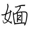 媔: Regelschrift (mit dem Füllfederhalter)