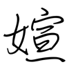 媗: Regelschrift (mit dem Füllfederhalter) 媗: Regelschrift (mit dem Füllfederhalter)