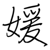 媛: Regelschrift (mit dem Füllfederhalter)