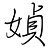 媜: Regelschrift (mit dem Füllfederhalter) 媜: Regelschrift (mit dem Füllfederhalter)