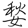 媝: Regelschrift (mit dem Füllfederhalter)