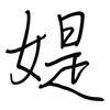 媞: Regelschrift (mit dem Füllfederhalter)