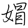 媢: Regelschrift (mit dem Füllfederhalter)