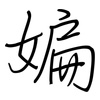 媥: Regelschrift (mit dem Füllfederhalter)
