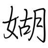 媩: Regelschrift (mit dem Füllfederhalter) 媩: Regelschrift (mit dem Füllfederhalter)