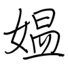 媪: Regelschrift (mit dem Füllfederhalter)