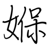 媬: Regelschrift (mit dem Füllfederhalter)