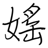 媱: Regelschrift (mit dem Füllfederhalter)