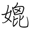 媲: Regelschrift (mit dem Füllfederhalter)