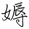 媷: Regelschrift (mit dem Füllfederhalter)