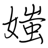 媸: Regelschrift (mit dem Füllfederhalter)