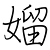 媹: Regelschrift (mit dem Füllfederhalter) 媹: Regelschrift (mit dem Füllfederhalter)