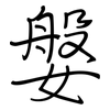 媻: Regelschrift (mit dem Füllfederhalter)
