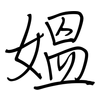 媼: Regelschrift (mit dem Füllfederhalter)