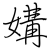 媾: Regelschrift (mit dem Füllfederhalter)