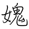 媿: Regelschrift (mit dem Füllfederhalter)