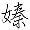 嫀: Regelschrift (mit dem Füllfederhalter) 嫀: Regelschrift (mit dem Füllfederhalter)