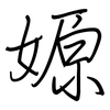 嫄: Regelschrift (mit dem Füllfederhalter)