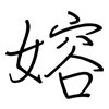 嫆: Regelschrift (mit dem Füllfederhalter) 嫆: Regelschrift (mit dem Füllfederhalter)