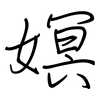嫇: Regelschrift (mit dem Füllfederhalter)