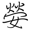 嫈: Regelschrift (mit dem Füllfederhalter)