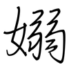 嫋: Regelschrift (mit dem Füllfederhalter)