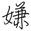 嫌: Regelschrift (mit dem Füllfederhalter)