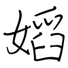 嫍: Regelschrift (mit dem Füllfederhalter) 嫍: Regelschrift (mit dem Füllfederhalter)