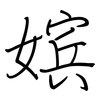 嫔: Regelschrift (mit dem Füllfederhalter)