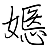嫕: Regelschrift (mit dem Füllfederhalter)