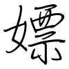 嫖: Regelschrift (mit dem Füllfederhalter)