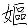 嫗: Regelschrift (mit dem Füllfederhalter)