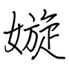 嫙: Regelschrift (mit dem Füllfederhalter) 嫙: Regelschrift (mit dem Füllfederhalter)