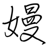 嫚: Regelschrift (mit dem Füllfederhalter)