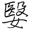 嫛: Regelschrift (mit dem Füllfederhalter)