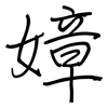 嫜: Regelschrift (mit dem Füllfederhalter)