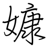 嫝: Regelschrift (mit dem Füllfederhalter)