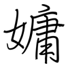 嫞: Regelschrift (mit dem Füllfederhalter) 嫞: Regelschrift (mit dem Füllfederhalter)