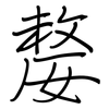 嫠: Regelschrift (mit dem Füllfederhalter)